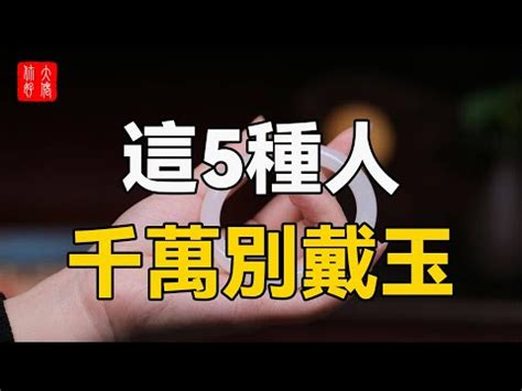 什麼人 不適合 戴玉|什麼人不適合戴玉？5種人戴玉恐招禍！ 